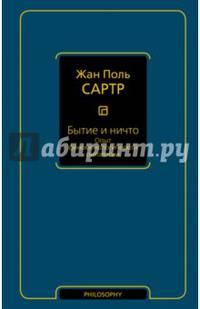 Бытие и ничто. Опыт феноменологической онтологии