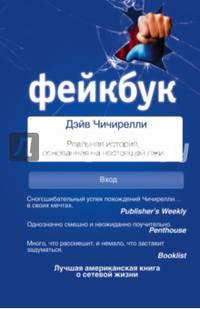 ФЕЙКБУК. Реальная история, основанная на настоящей лжи