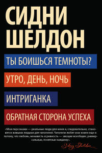 Ты боишься темноты? Комплект из 4-х книг: Ты боишься темноты? Утро, день, ночь. Интриганка. Обратная сторона успеха (количество томов: 4)