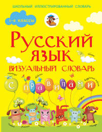 Русский язык. Визуальный словарь с правилами. Русский язык в картинках для современных детей