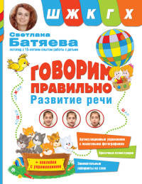 Говорим правильно звуки "Ш", "Ж", "К", "Г", "Х"