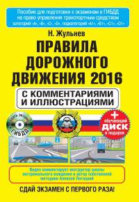 Правила дорожного движения 2016 с комментариями и иллюстрациями (+ обучающиий диск)