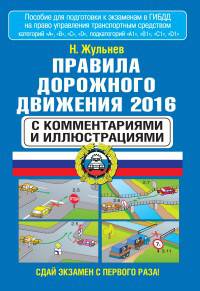 Правила дорожного движения 2016 с комментариями и иллюстрациями