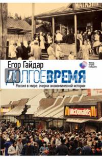 Долгое время. Россия в мире: очерки экономической истории