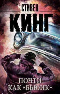 Почти как &quot;бьюик&quot;