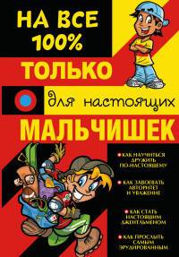 Только для настоящих мальчишек на все 100%
