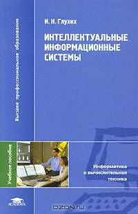 Интеллектуальные информационные системы (1-е изд.) учеб. пособие