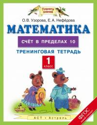 Математика. 1 класс. Счёт в пределах 10. Тренинговая тетрадь. ФГОС