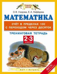 Математика. 2-3 классы. Счёт в пределах 100 с переходом через десяток. Тренинговая тетрадь. ФГОС