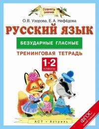 Русский язык. 1-2 классы. Безударные гласные. Тренинговая тетрадь. ФГОС