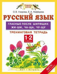 Русский язык. 1-2 классы. Гласные после шипящих. Жи-ши, ча-ща, чу-щу. Тренинговая тетрадь. ФГОС