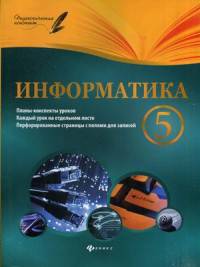 Информатика. 5 класс. Планы-конспекты уроков