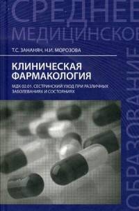 Клиническая фармакология. МДК.02.01. Сестринский уход при различных заболеваниях и состояниях. Учебное пособие