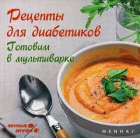 Рецепты для диабетиков. Готовим в мультиварке
