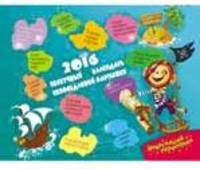 Нескучный календарь непоседливой мартышки. 2016 год