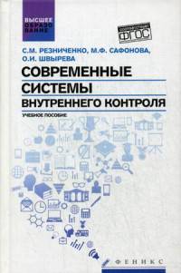 Современные системы внутреннего контроля. Учебное пособие