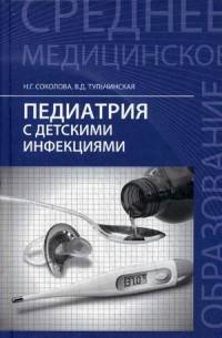 Педиатрия с детскими инфекциями. Учебник
