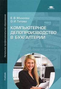 Компьютерное делопроизводство в бухгалтерии. Учебник для начального профессионального образования