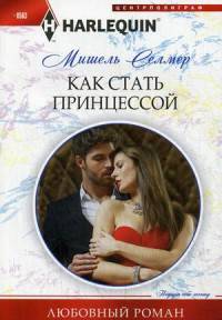 Как стать принцессой