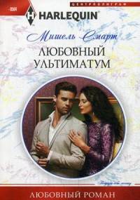 Любовный ультиматум