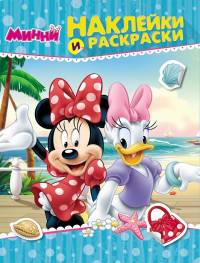 Disney. Минни. Наклейки и раскраски