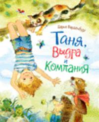 Таня, Выдра и компания.