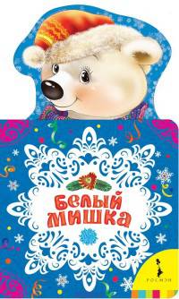 Белый мишка. Новогодняя книжка для самых маленьких