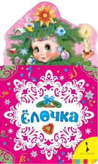 Ёлочка. Новогодняя книжка для самых маленьких