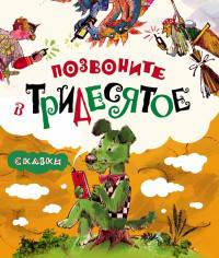 Позвоните в Тридесятое. Сказки. Новая детская книга.