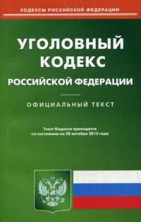 Уголовный кодекс Российской Федерации. По состоянию на 20 октября 2015 года