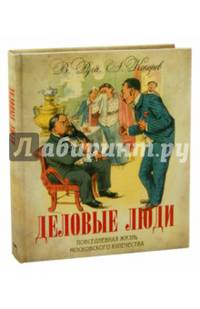 Деловые люди. Повседневная жизнь московского купечества