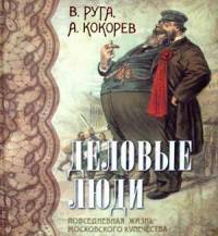 Деловые люди. Повседневная жизнь московского купечества (шелк)