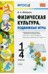 Физическая культура. Подвижные игры. 1-4 классы. ФГОС