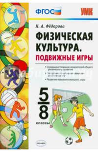 Физическая культура. Подвижные игры. 5-8 классы. ФГОС