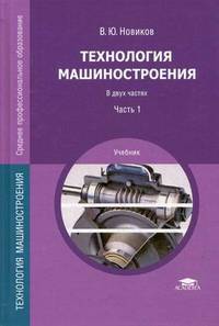 Технология машиностроения. Учебник для студентов учреждений среднего профессионального образования. В 2-х частях. Часть 1