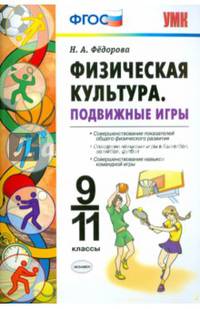 Физическая культура. Подвижные игры. 9-11 классы. ФГОС