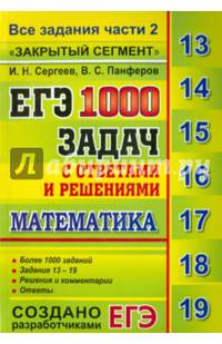 ЕГЭ. Математика. 1000 задач с ответами и решениями. Все задания части 2. Задания 13-19. "Закрытый сегмент"