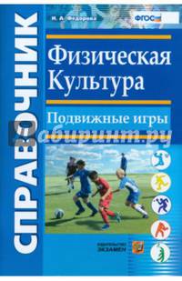 Физическая культура. Подвижные игры. Справочник. ФГОС