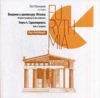 Соразмерность Кн. 4 (Введение в архитектуру: Vitruvius). Разживин Л.