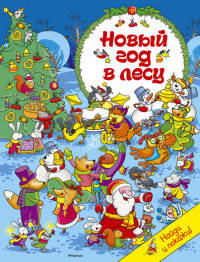 Новый год в лесу
