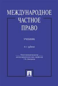 Международное частное право. Учебник. 4-е изд. Отв. ред. Дмитриева Г.К.