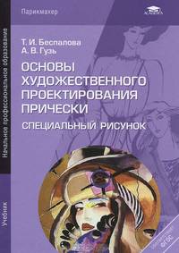Основы художественного проектирования прически. Специальный рисунок. Учебник для начального профессионального образования