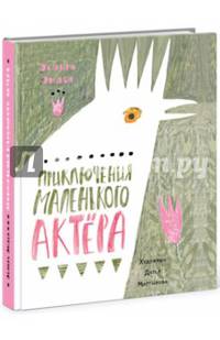 Приключения маленького актера
