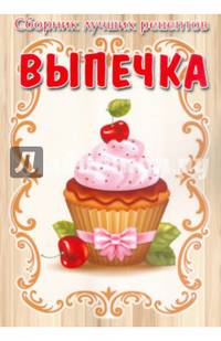 Сборник лучших рецептов. Выпечка