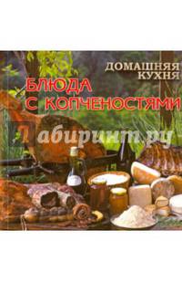 Домашняя кухня. Блюда с копчёностями