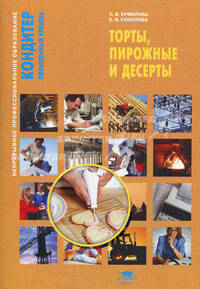 Торты, пирожные и десерты (1-е изд.) учеб. пособие