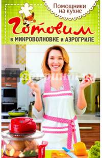 Готовим в микроволновке и аэрогриле