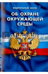 Федеральный закон "Об охране окружающей среды"