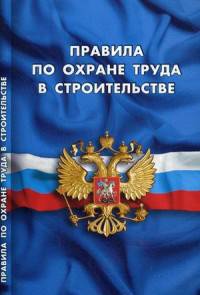 Правила по охране труда в строительстве. Вступили в силу с 28 августа 2015 года