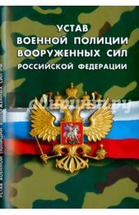 Устав военной полиции вооруженных сил Российской Федерации
